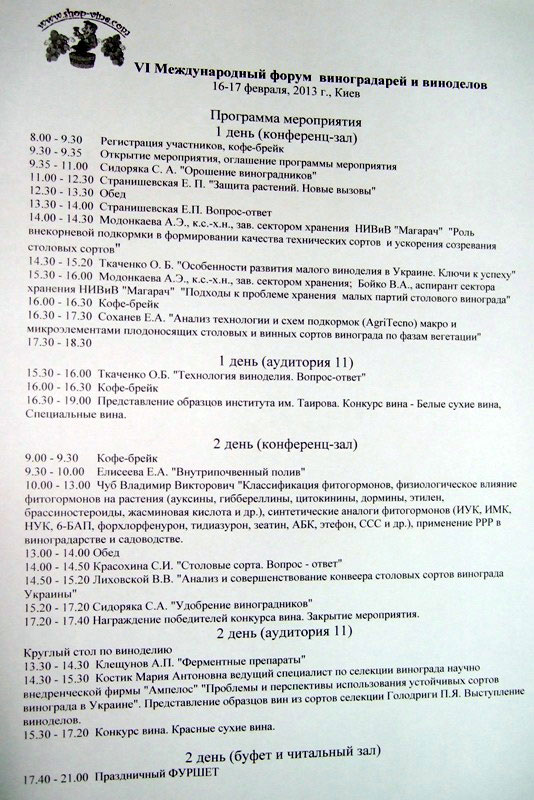 Программа VI форума виноградарей и виноделов в Киеве. Фото Чайки С. Н.